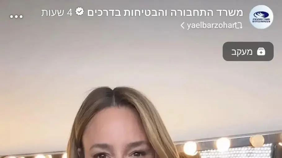 יעל בר זוהר בקמפיין משרד התחבורה יעל בר זוהר בקמפיין משרד התחבורה