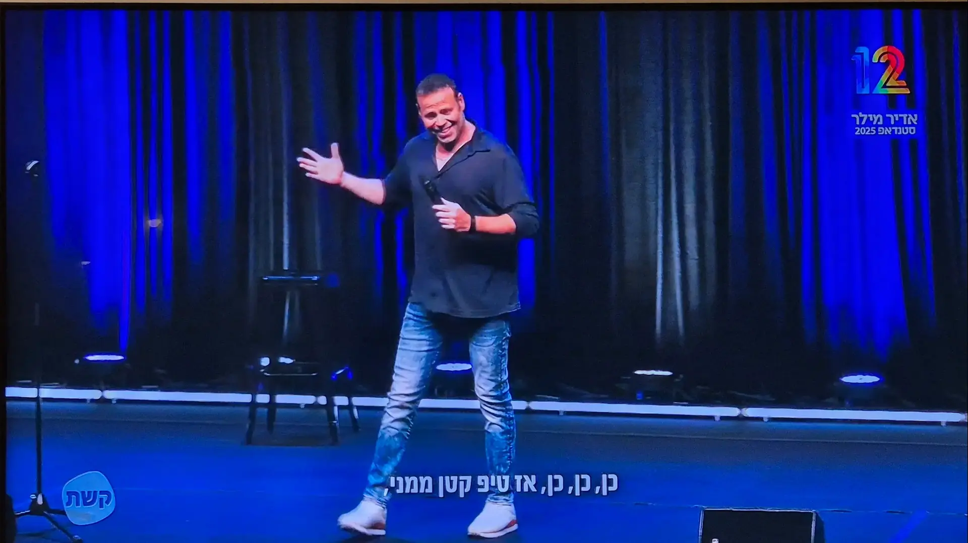 אדיר מילר מופע סטנד אפ בקשת 12 1 אדיר מילר מופע סטנד אפ בקשת 12 1