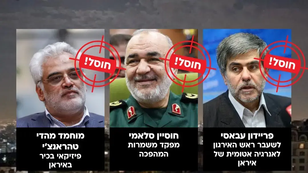 חיסולים באיראן. 13 ביוני 2025 חיסולים באיראן. 13 ביוני 2025