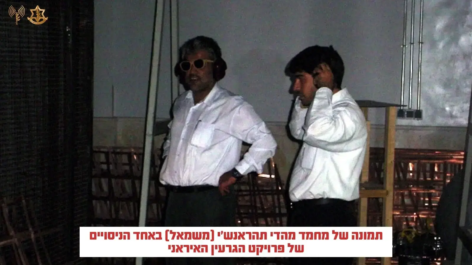 תמונה של מחמד מהדי תהראנש׳י באחד מניסויי הגרעין של המשטר האיראני. תמונה של מחמד מהדי תהראנש׳י באחד מניסויי הגרעין של המשטר האיראני.
