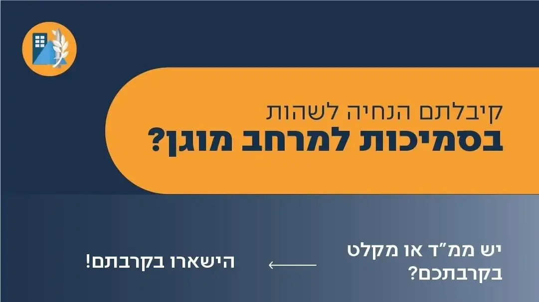 הסבר מטעם פיקוד העורף בנושא ההנחיה לשהות בסמיכות למרחב מוגן הסבר מטעם פיקוד העורף בנושא ההנחיה לשהות בסמיכות למרחב מוגן
