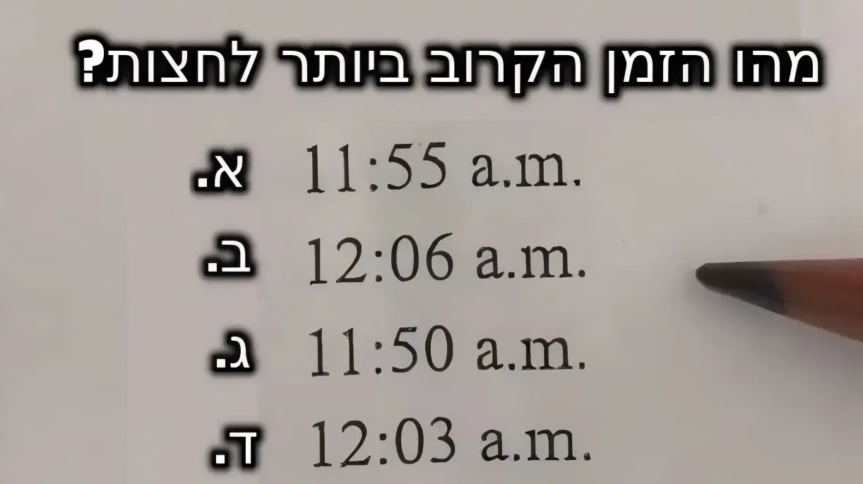 מה השעה הכי קרובה לחצות?