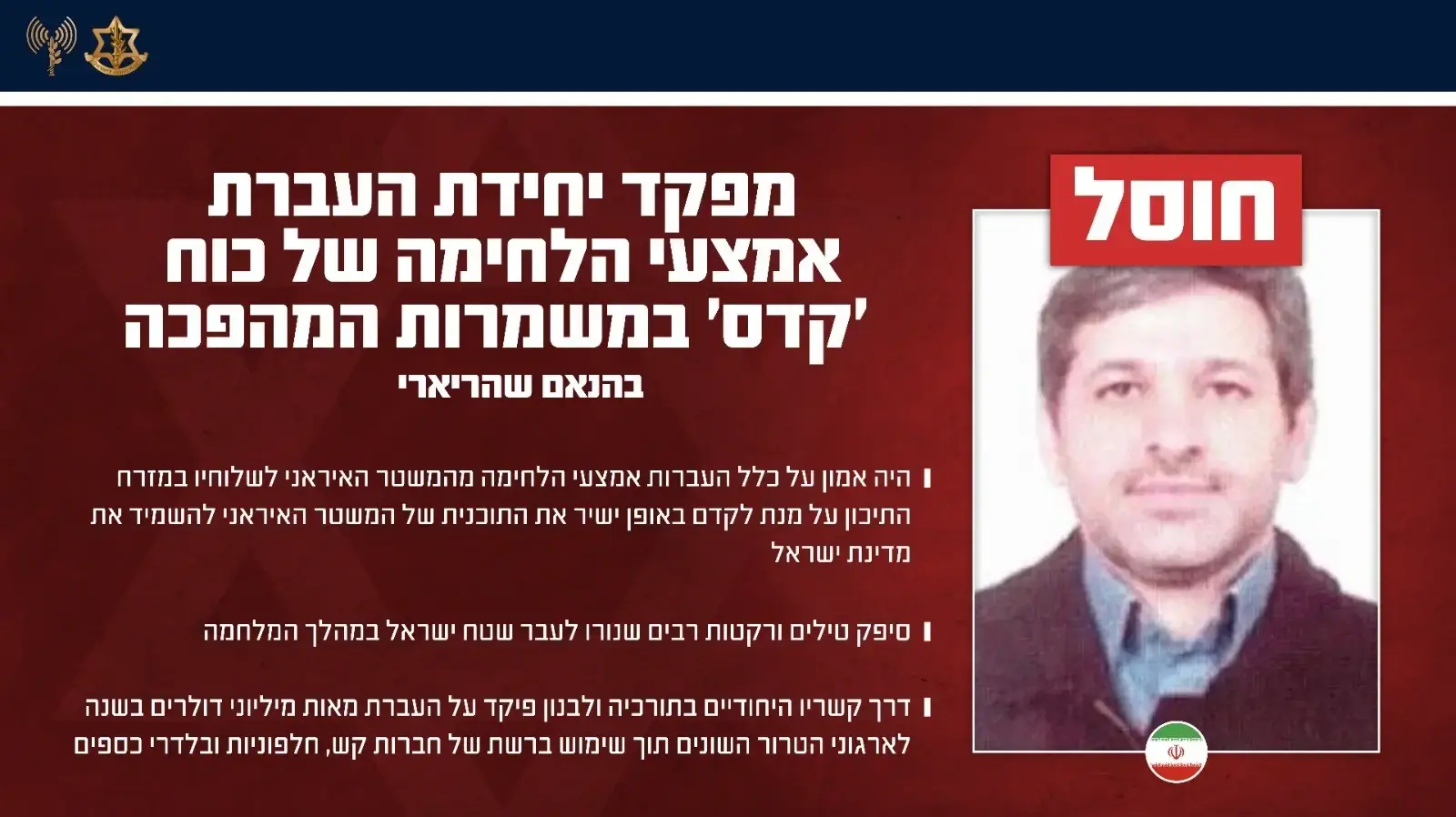 מפקד יחידת העברת אמצעי הלחימה של כוח קודס בהנאם שהריארי מפקד יחידת העברת אמצעי הלחימה של כוח קודס בהנאם שהריארי