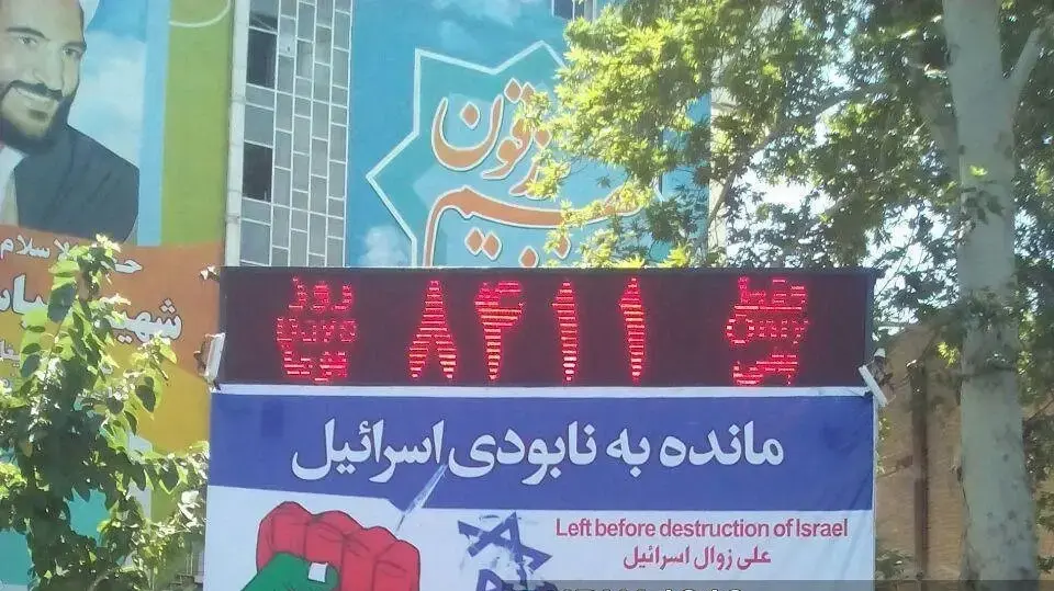 שעון שספר לאחור להשמדת ישראל בכיכר פלסטין, טהרן, איראן שעון שספר לאחור להשמדת ישראל בכיכר פלסטין, טהרן, איראן