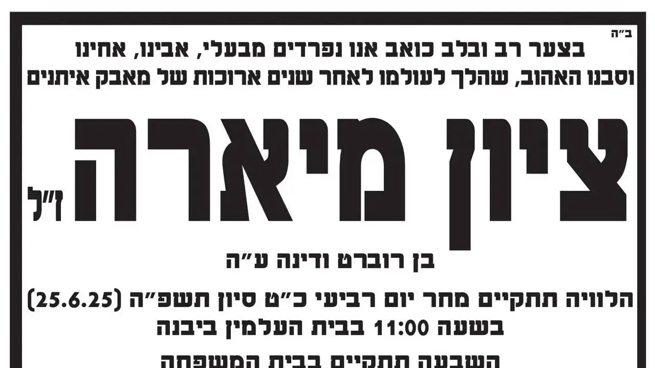 מודעת האבל של ציון מיארה מודעת האבל של ציון מיארה