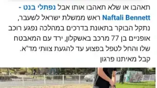 נפתלי בנט סייע לפצוע בתאונת דרכים נפתלי בנט סייע לפצוע בתאונת דרכים