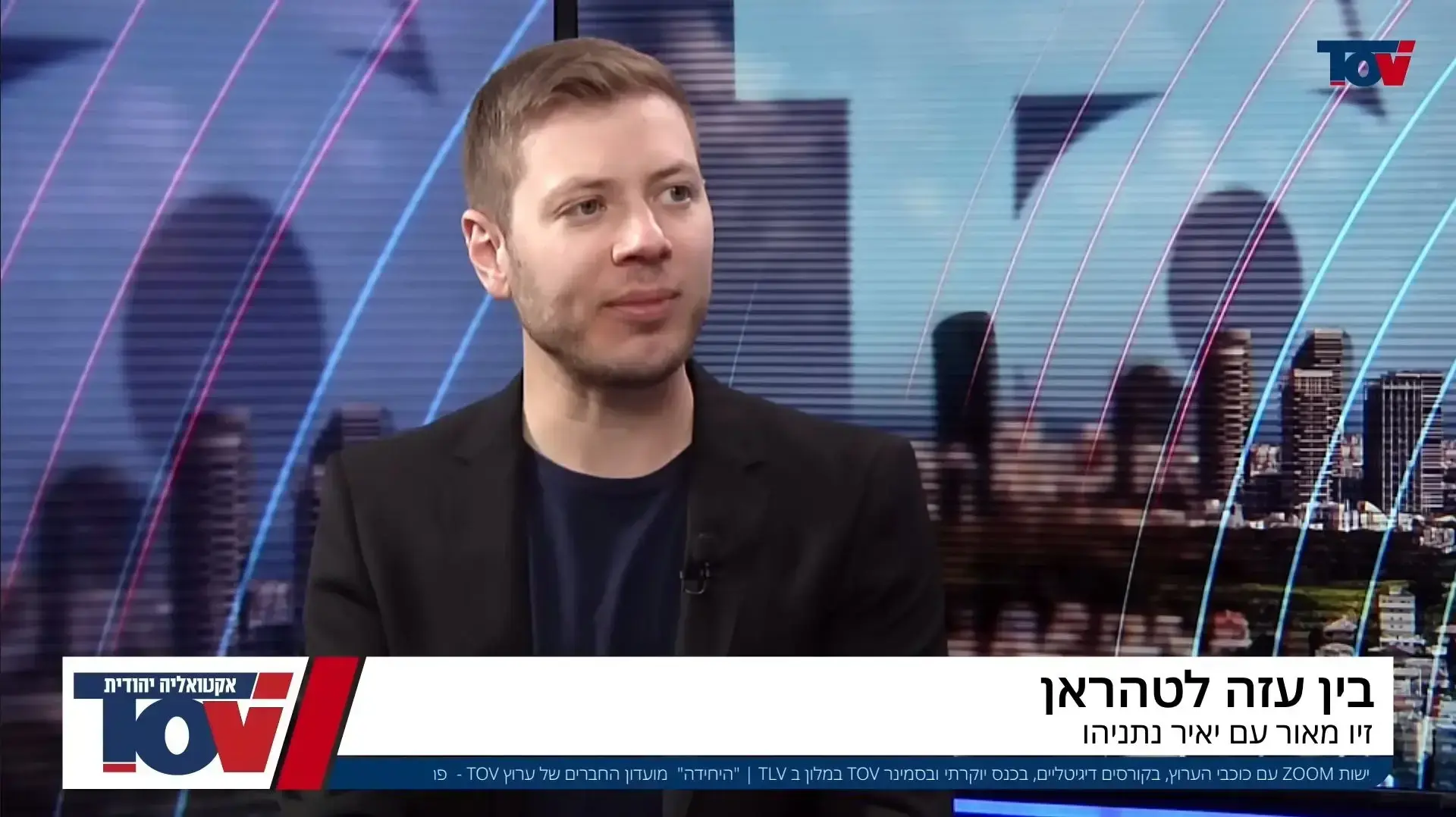 יאיר נתניהו מתראיין לזיו מאור בערוץ TOV יאיר נתניהו מתראיין לזיו מאור בערוץ TOV