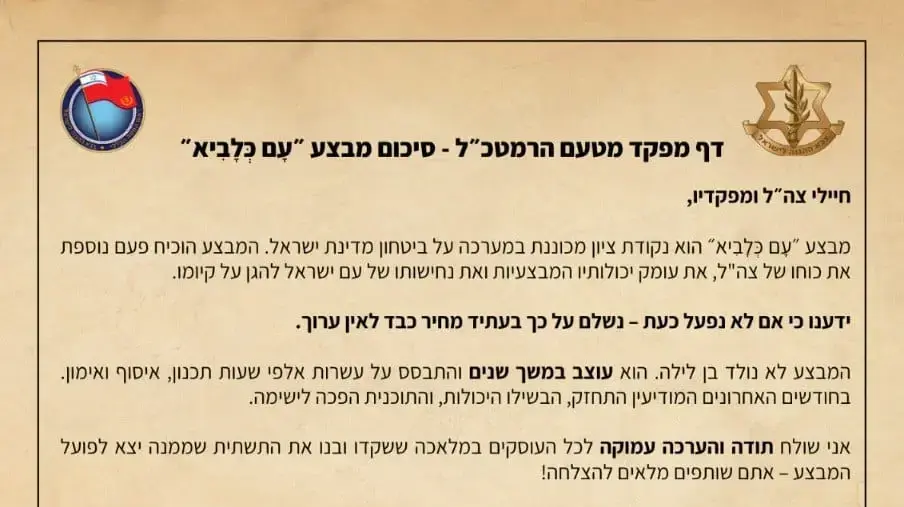 אגרת רמטכ"ל אייל זמיר אחרי מבצע עם כלביא, 4 ביולי 2025 אגרת רמטכ"ל אייל זמיר אחרי מבצע עם כלביא, 4 ביולי 2025