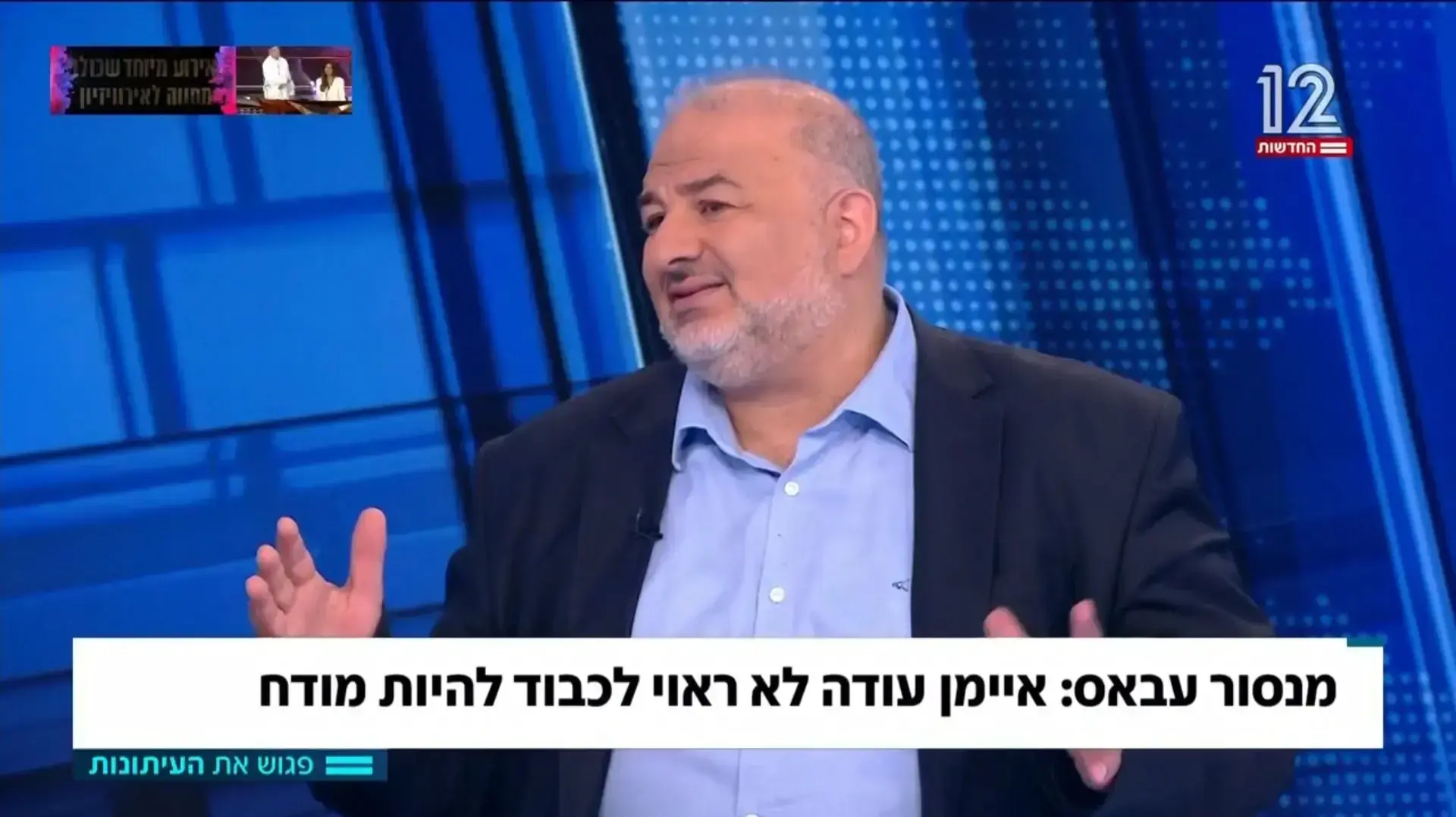 מנסור עבאס, "פגוש את העיתונות" מנסור עבאס, "פגוש את העיתונות"