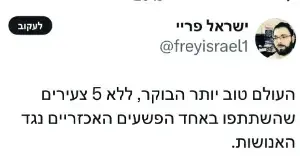 ציוץ של ישראל פריי ציוץ של ישראל פריי