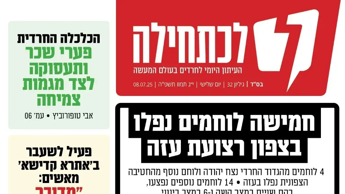 העיתונות החרדית על מות החיילים מנצח יהודה העיתונות החרדית על מות החיילים מנצח יהודה