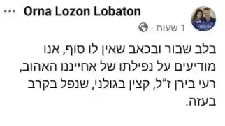 אורנה לוזון לובטון סופדת לחלל צה"ל רעי בירן אורנה לוזון לובטון סופדת לחלל צה"ל רעי בירן
