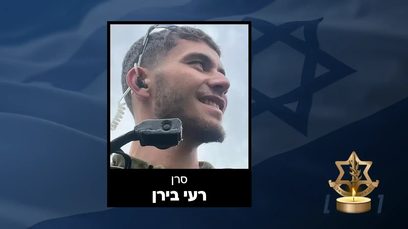חלל צה"ל סרן רעי בירן חלל צה"ל סרן רעי בירן