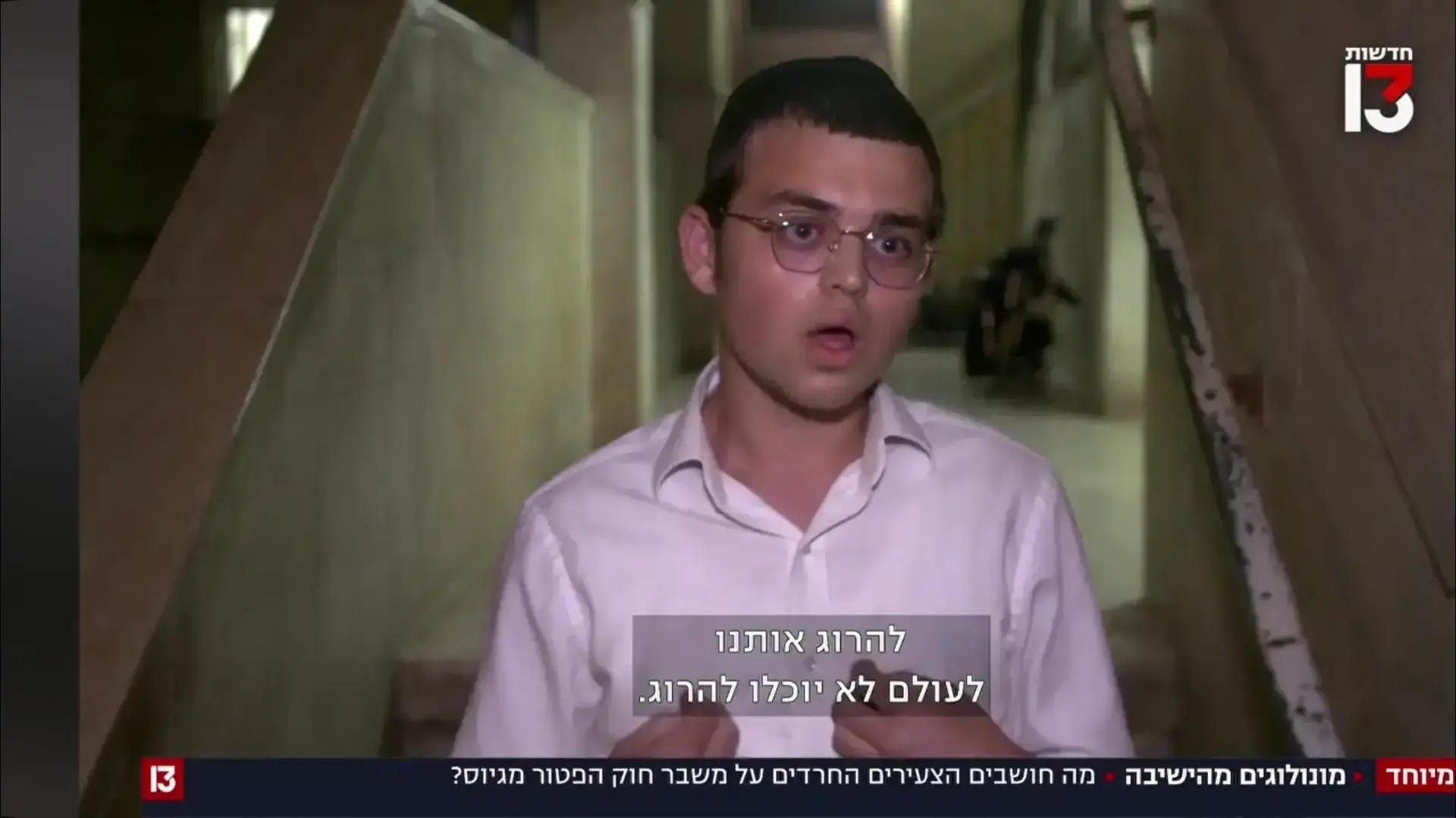 בחור חרדי מישיבת פוניבז מתראיין ליואלי ברים, חדשות 13 בחור חרדי מישיבת פוניבז מתראיין ליואלי ברים, חדשות 13