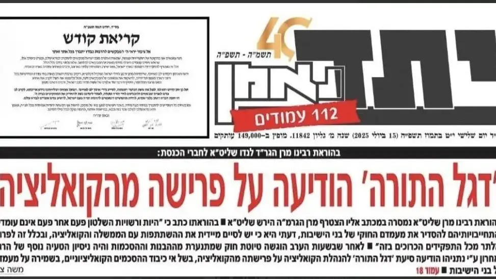 כותרות הביטאון החרדי, 15 ביולי 2025. כותרות הביטאון החרדי, 15 ביולי 2025.