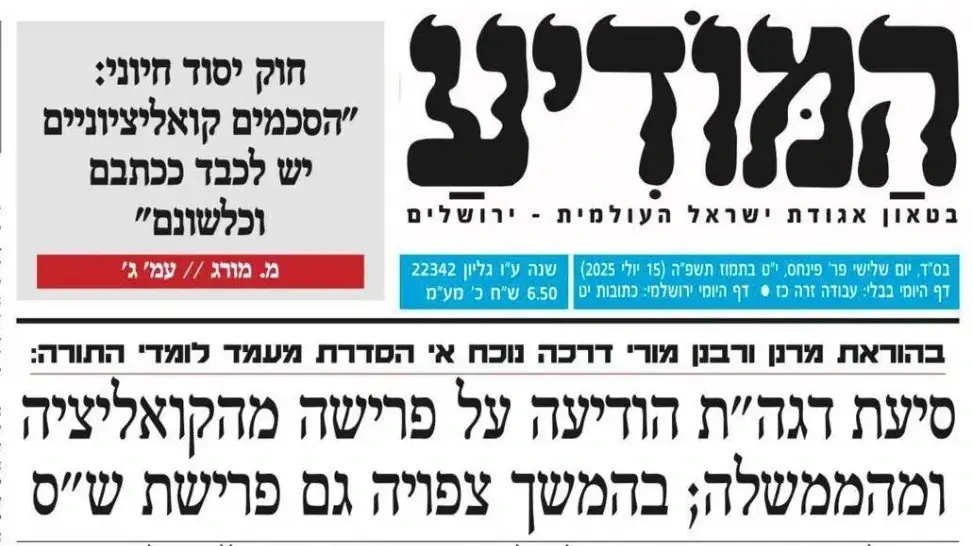 כותרות הביטאון החרדי, 15 ביולי 2025. כותרות הביטאון החרדי, 15 ביולי 2025.