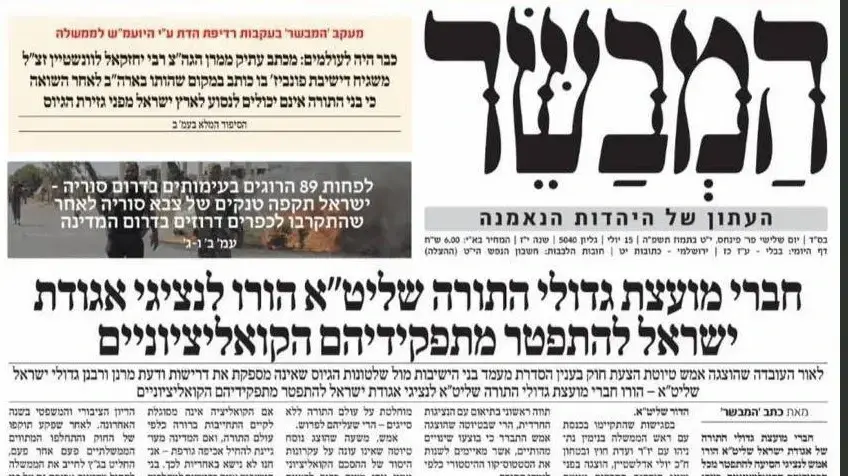 כותרות הביטאון החרדי, 15 ביולי 2025. כותרות הביטאון החרדי, 15 ביולי 2025.