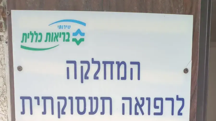 שביתה במרפאת כללית, 17 ביולי 2025 שביתה במרפאת כללית, 17 ביולי 2025