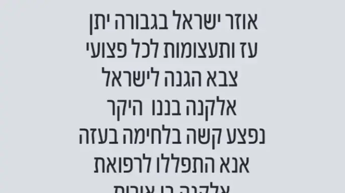 בקשתה של אורית לוי להתפלל עבור בנה אלקנה