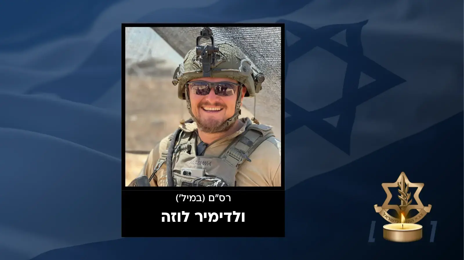 רס"ם (במיל') ולדימיר לוזה ז"ל
רס"ם (במיל') ולדימיר לוזה ז"ל