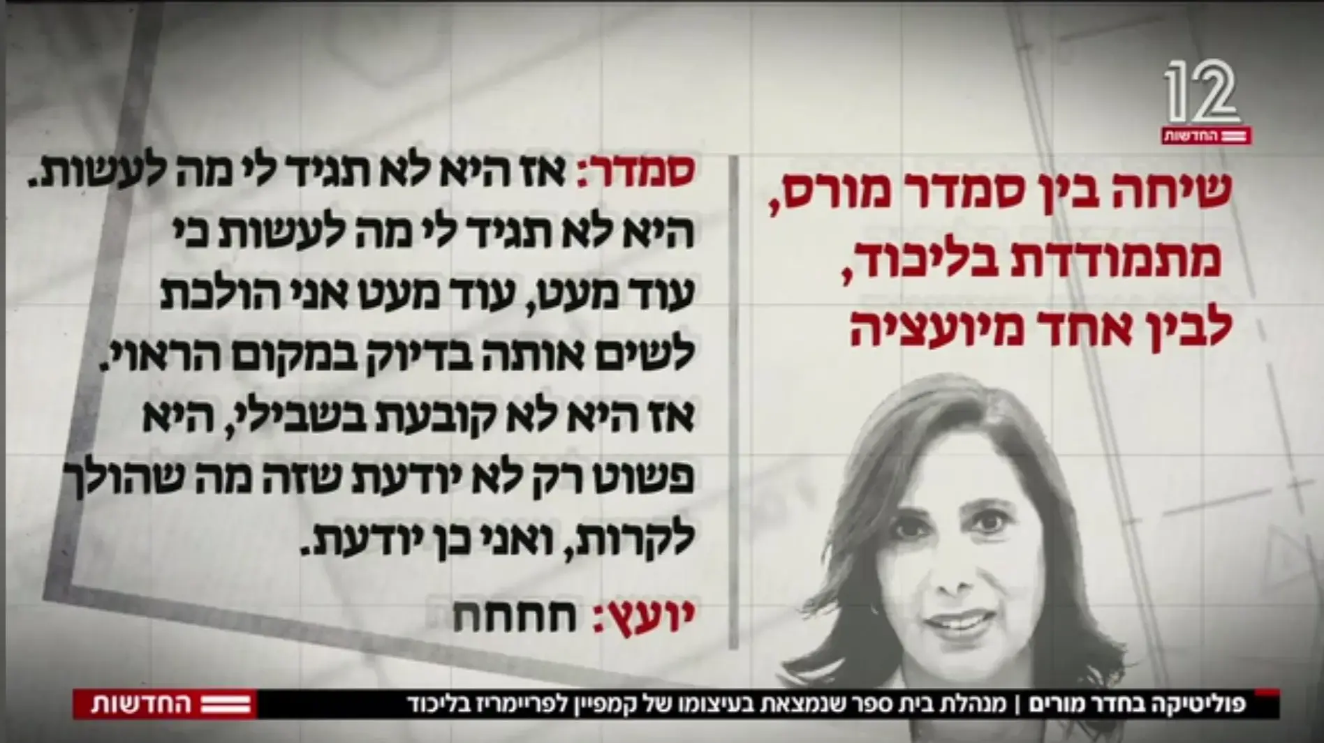 סמדר מורס בדברים על המפקחת במשרד החינוך מתוך תחקיר המקור חדשות 12 סמדר מורס בדברים על המפקחת במשרד החינוך מתוך תחקיר המקור חדשות 12
