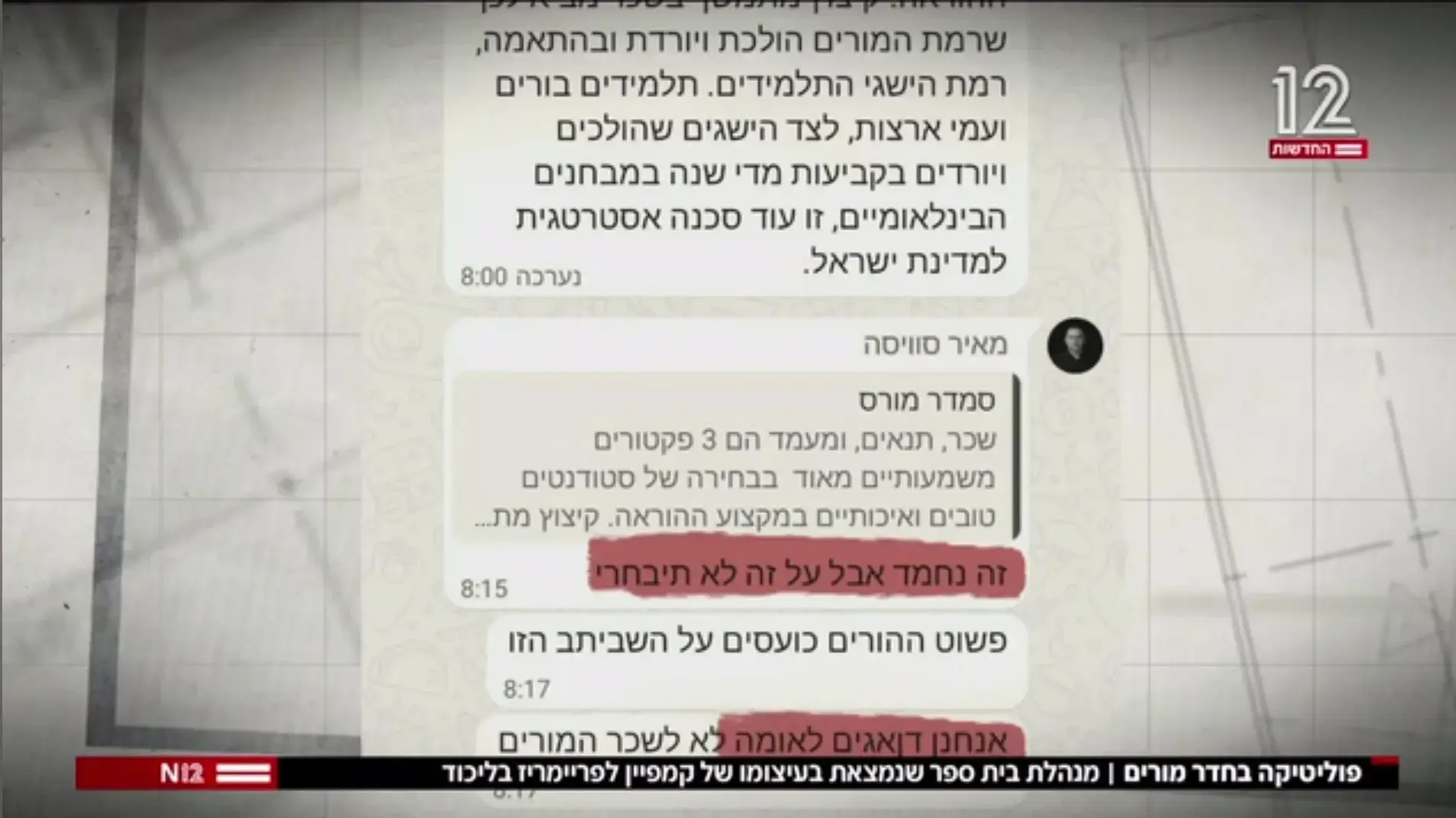 מתוך קבוצת הווטסאפ של סמדר מורס, תחקיר המבקר חדשות 12 מתוך קבוצת הווטסאפ של סמדר מורס, תחקיר המבקר חדשות 12