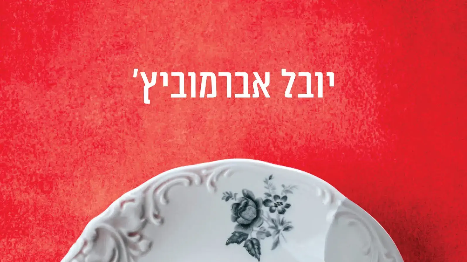 כריכת הספר "מחר יהיה אחרת" מאת יובל אברמוביץ' כריכת הספר "מחר יהיה אחרת" מאת יובל אברמוביץ'