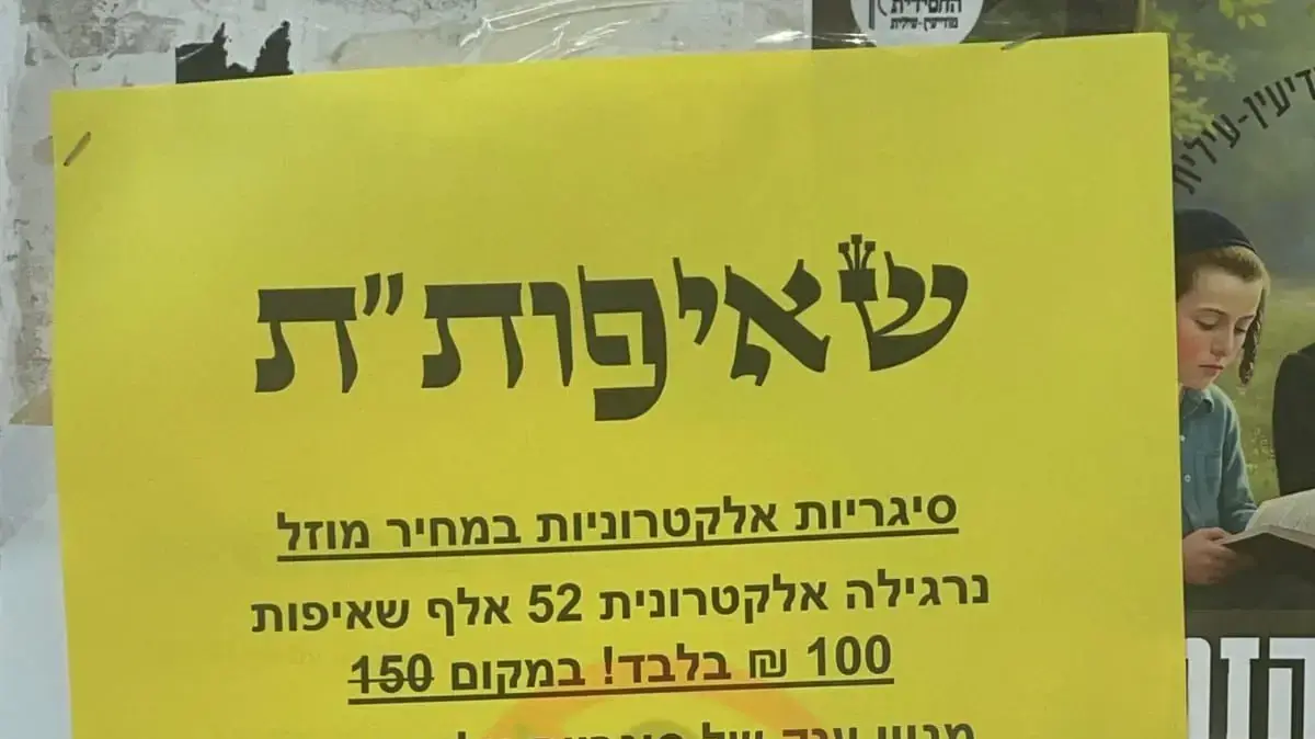 מודעת מבצע לאברכים משתמטים - סיגריות אלקטרוניות במחיר מוזל שהתעלמו מצווי הגיוס שלהם מודעת מבצע לאברכים משתמטים - סיגריות אלקטרוניות במחיר מוזל שהתעלמו מצווי הגיוס שלהם