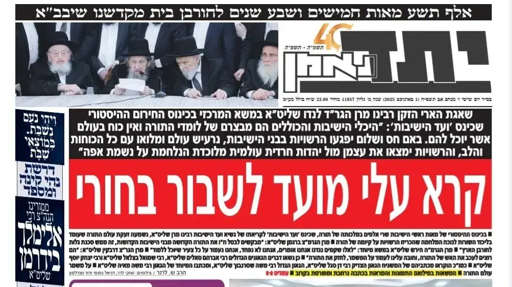 שער ביטאון דגל התורה יתד נאמן על משבר הגיוס, לקראת תשעה באב שער ביטאון דגל התורה יתד נאמן על משבר הגיוס, לקראת תשעה באב