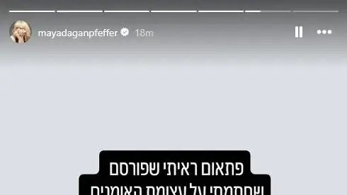 סטורי מיה דגן: אני לא תומכת בעצומת האמנים סטורי מיה דגן: אני לא תומכת בעצומת האמנים