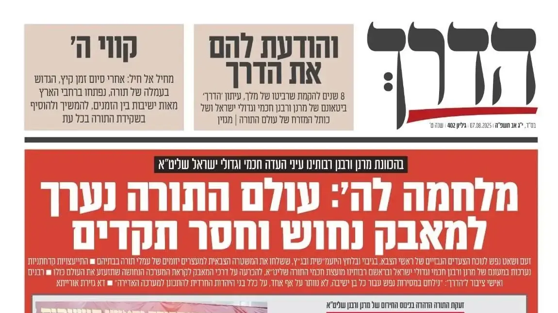 ביטאון ש"ס, 7.8.2025 ביטאון ש"ס, 7.8.2025