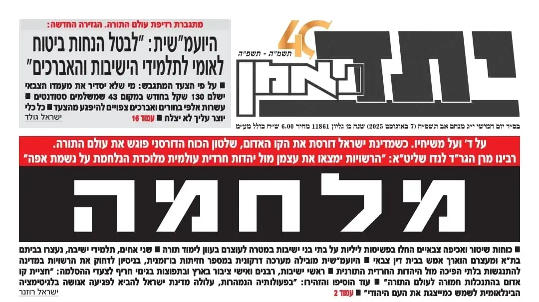 שער העיתון החרדי "יתד נאמן" שער העיתון החרדי "יתד נאמן"