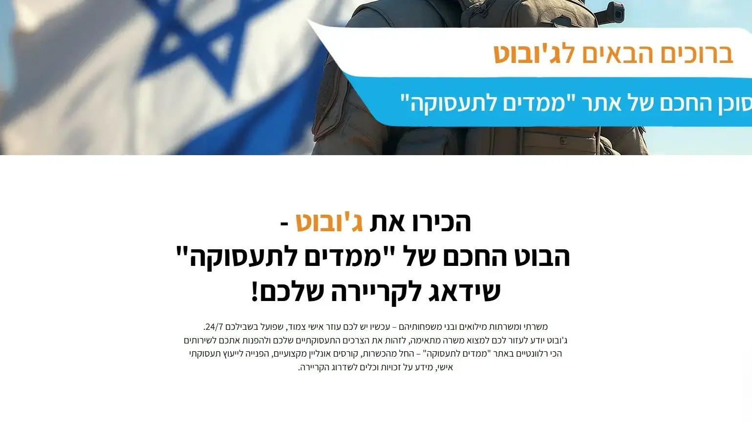ג'ובוט למשרתי המילואים
