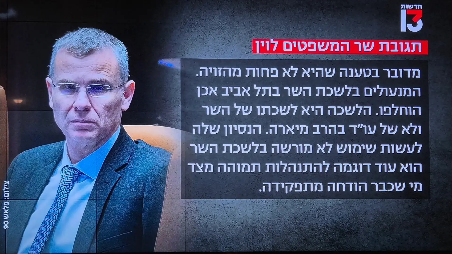 תגובת יריב לוין להחרמת היועמ""שית, חדשות 13 תגובת יריב לוין להחרמת היועמ""שית, חדשות 13