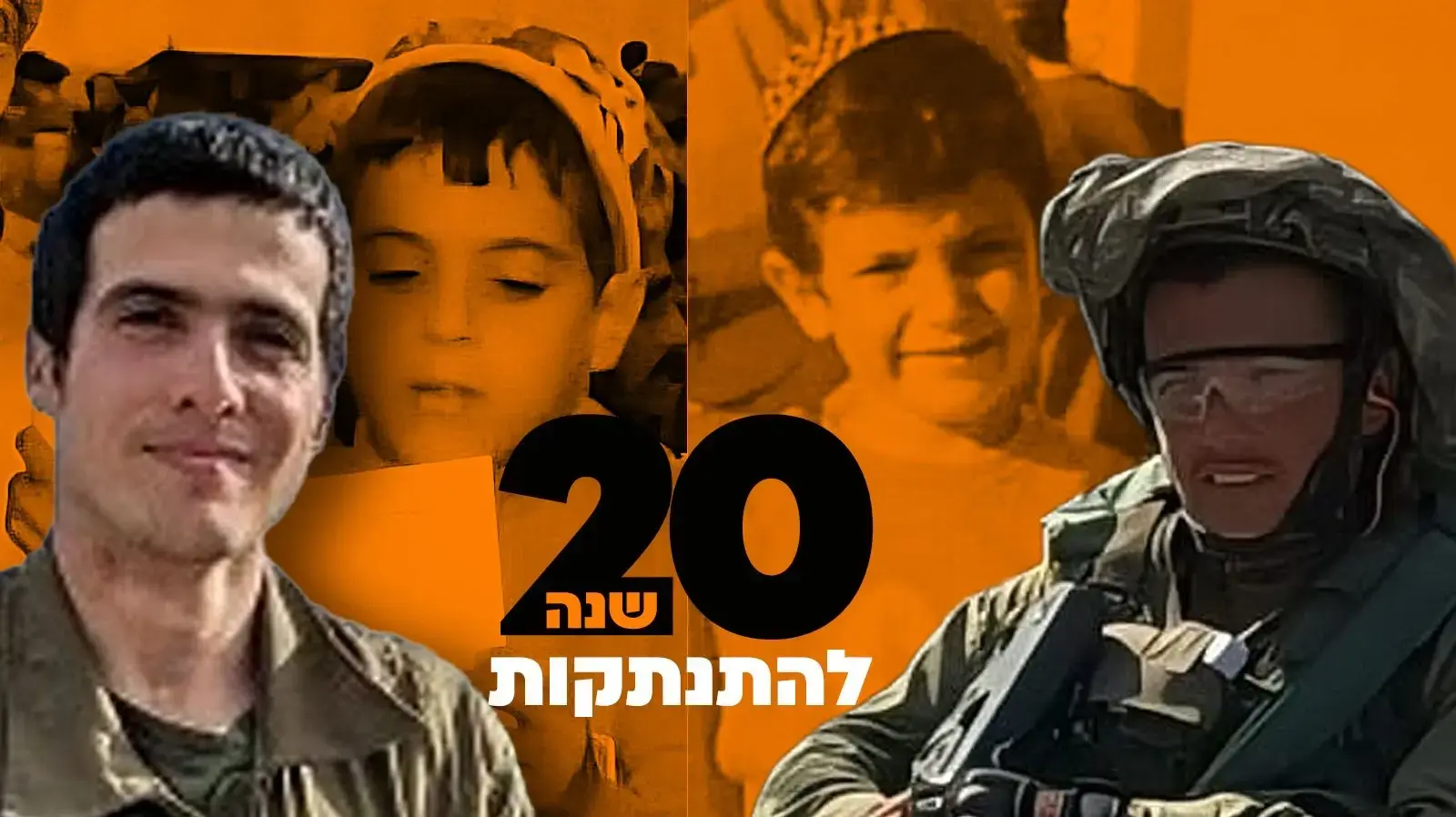 אוריאל כלפא ואליסף כהן בילדותם בנוה דקלים - ובבגרותם נלחמים ברצועת עזה