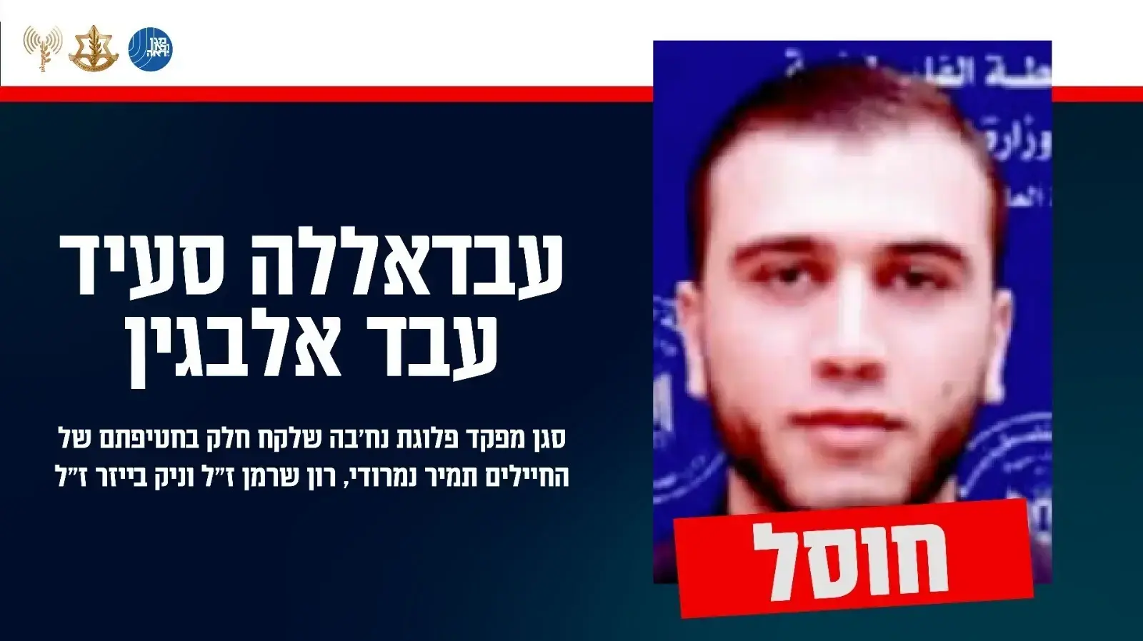 חוסל: עבדאללה סעיד עבד אלבגין חוסל: עבדאללה סעיד עבד אלבגין