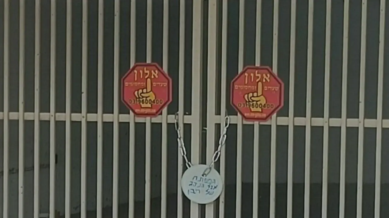 שער הכניסה לחניית הבניין שבו מתגורר שר המשפטים יריב לוין שער הכניסה לחניית הבניין שבו מתגורר שר המשפטים יריב לוין