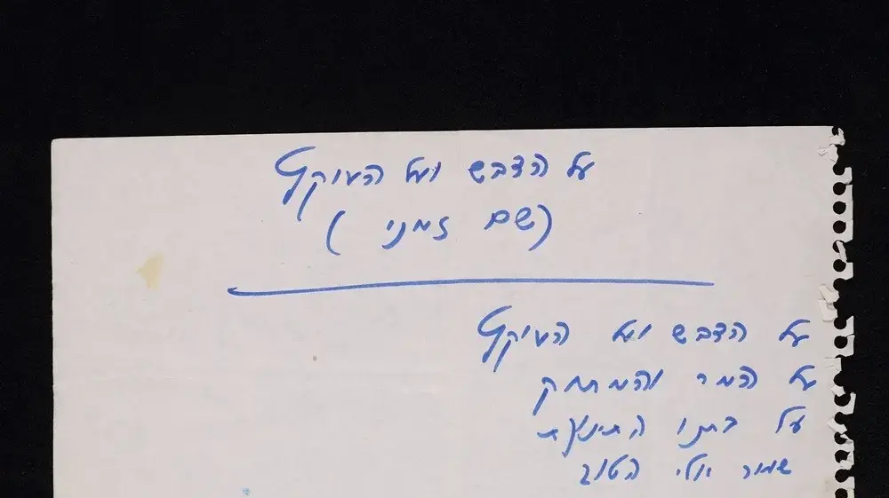 כתב היד הראשון של "על הדבש ועל העוקץ" מאת נעמי שמר כתב היד הראשון של "על הדבש ועל העוקץ" מאת נעמי שמר