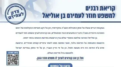 קריאת רבנים למשפט חוזר לעמירם בן אוליאל קריאת רבנים למשפט חוזר לעמירם בן אוליאל