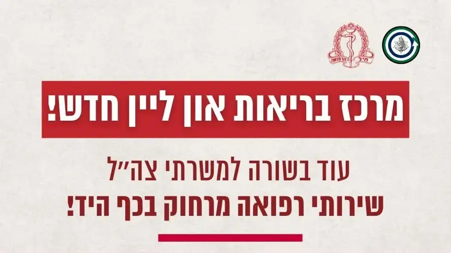 חיל הרפואה חיל הרפואה