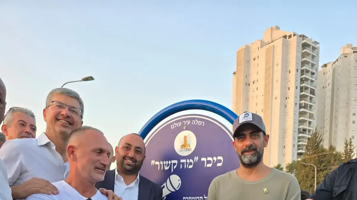 כיכר ״מה קשור״ ברמלה כיכר ״מה קשור״ ברמלה