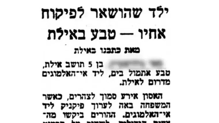 ילד בן 5 טבע למוות באילת, על המשמר, 1974 ילד בן 5 טבע למוות באילת, על המשמר, 1974