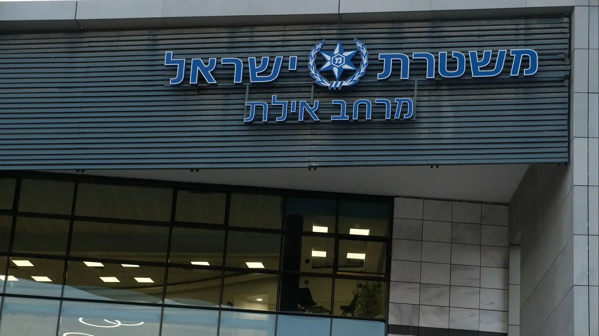 תחנת משטרה אילת תחנת משטרה אילת