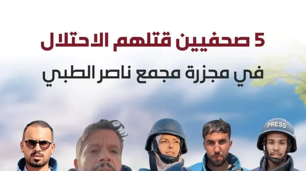 חמשת העיתונאים שנהרגו בתקיפות חיל-האוויר לעבר בית-החולים "נאסר", שבח'אן-יונס, 25 באוגוסט 2025 חמשת העיתונאים שנהרגו בתקיפות חיל-האוויר לעבר בית-החולים "נאסר", שבח'אן-יונס, 25 באוגוסט 2025