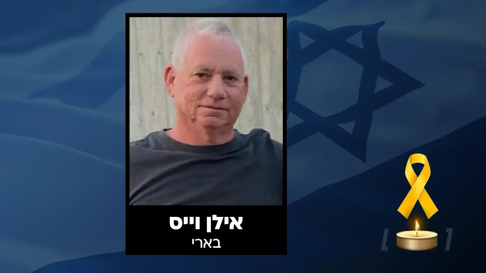 החלל אילן ויס. 29.08.25 החלל אילן ויס. 29.08.25