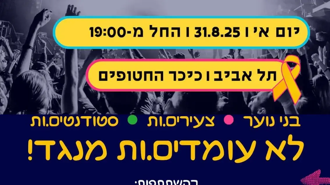 מחאת תלמידי התיכון ב-1 בספטמבר להשבת החטופים מחאת תלמידי התיכון ב-1 בספטמבר להשבת החטופים