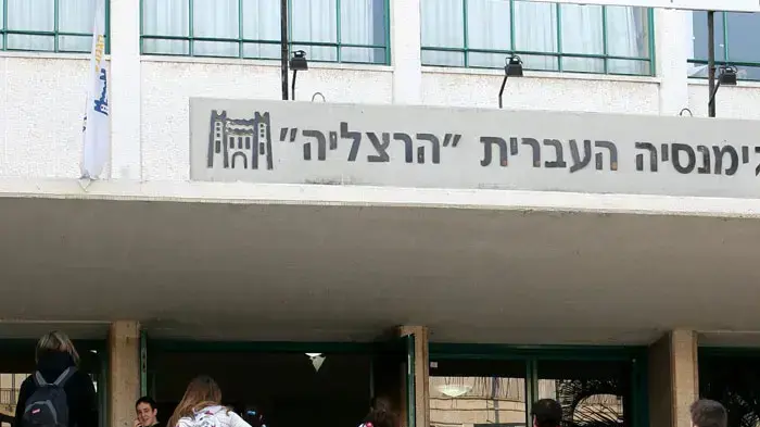 חזרה לבית ספר-גמנסיה הרצליה תלאביב