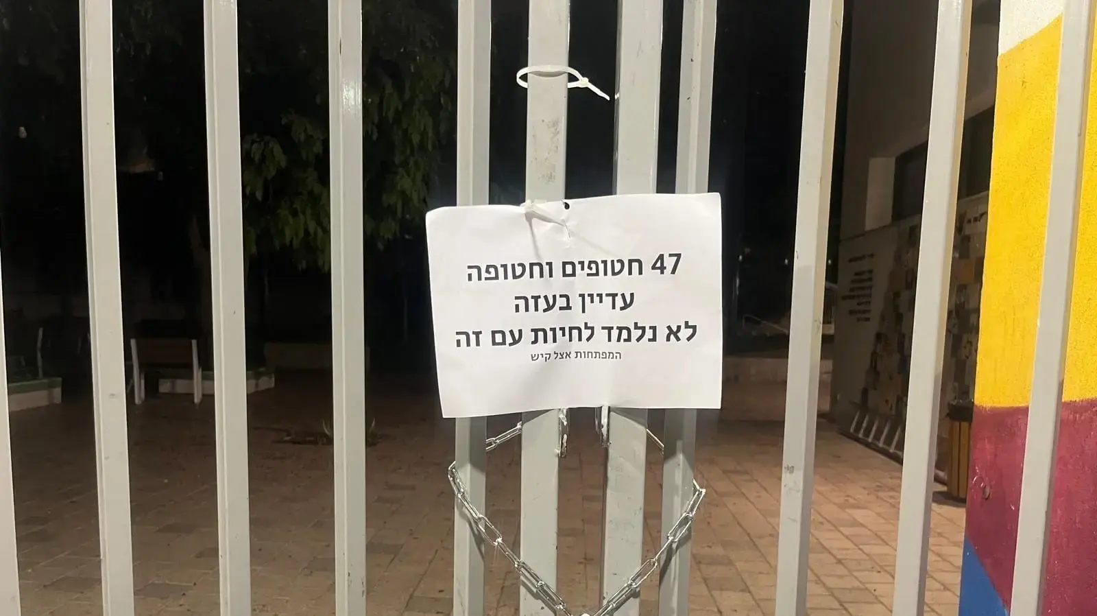 מנעולים על שערי בתי ספר במרכז הארץ ושלטים: "47 חטופים וחטופה עדיין בעזה. לא נלמד לחיות עם זה"