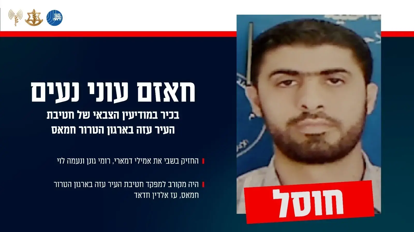המחבל שחוסל - חאזם עוני נעים. 2 בספטמבר 2025 המחבל שחוסל - חאזם עוני נעים. 2 בספטמבר 2025