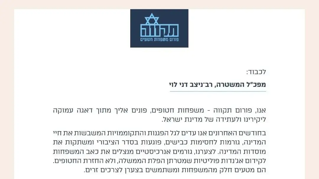 משפחות חטופים מפורום תקווה במכתב לרמטכ''ל בעקבות האירועים בירושלים משפחות חטופים מפורום תקווה במכתב לרמטכ''ל בעקבות האירועים בירושלים